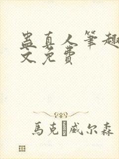 蛊真人笔趣阁全文免费