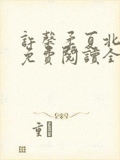 许馨柔夏北小说免费阅读全文下载封面