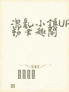 混乱小镇UP活动笔趣阁
