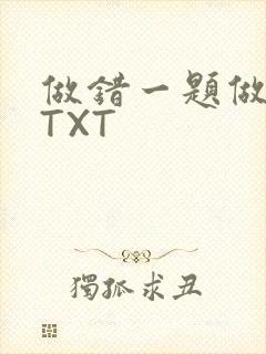做错一题做一次TXT