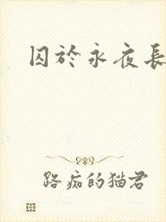 囚于永夜长佩