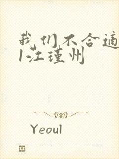 我们不合适1v1江瑾州