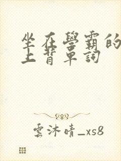 坐在学霸的棍子上背单词