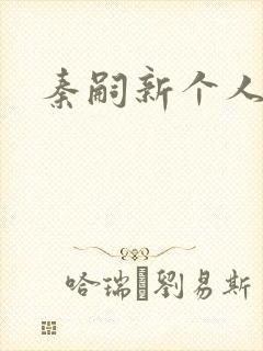 秦嗣新个人简介