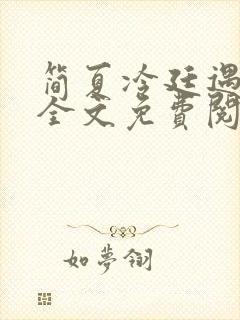 简夏冷廷遇小说全文免费阅读封面