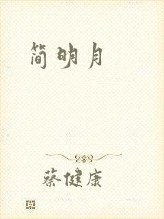 简明月封面
