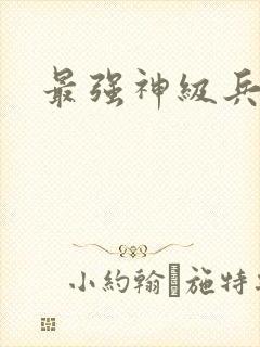 最强神级兵王封面