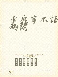 幸瘾宁不语评笔趣阁