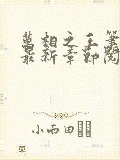 万相之王笔趣阁最新章节阅读