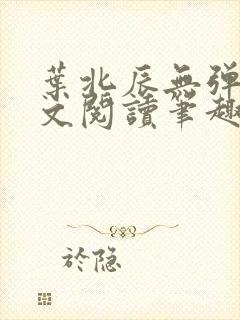 叶北辰无弹窗全文阅读笔趣阁封面