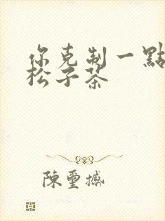 你克制一点by松子茶