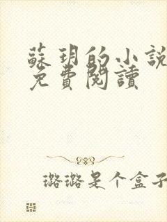 苏玥的小说全文免费阅读