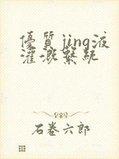 优质jing液灌溉系统