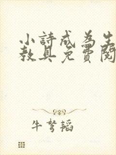 小诗成为生物课教具免费阅读封面