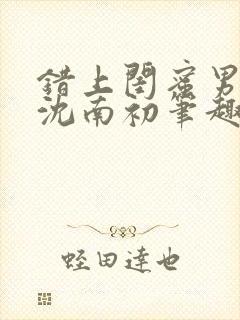 错上闺蜜男朋友沈南初笔趣阁