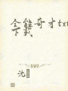 全能奇才txt下载