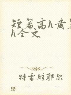 短篇高h黄暴辣h全文