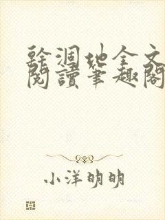 干涸地全文免费阅读笔趣阁番外