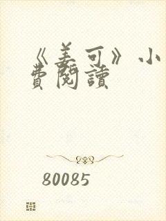 《姜可》小说免费阅读