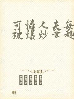 可怜人夫每天都被爆炒笔趣阁