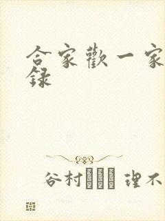 合家欢一家亲目录