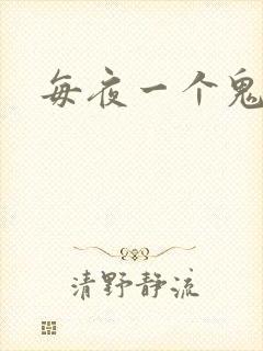 每夜一个鬼故事