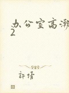 办公室高潮秘书2