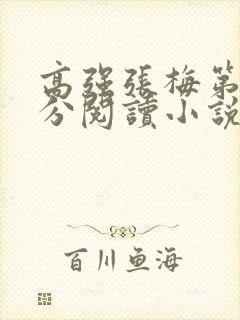 高强张梅第1部分阅读小说