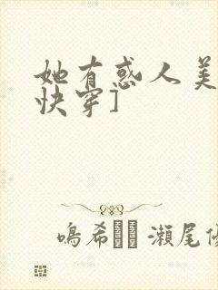她有惑人美貌[快穿]