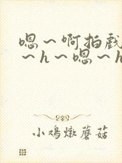 嗯～啊拍戏强做～h～嗯～h封面