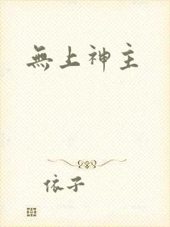 无上神主