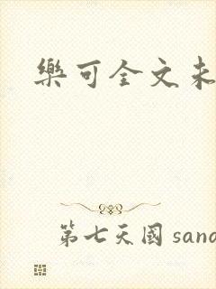 乐可全文未删减封面