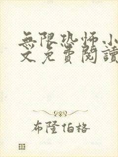 无限恐怖小说全文免费阅读