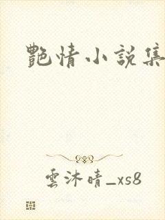 艳情小说集