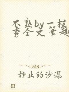 不熟by一枝独秀全文笔趣阁封面
