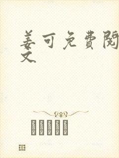 姜可免费阅读全文