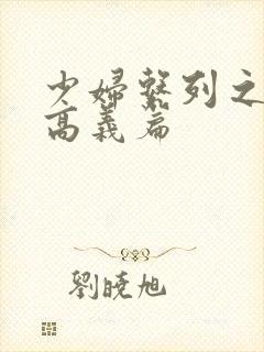 少妇系列之白洁高义篇