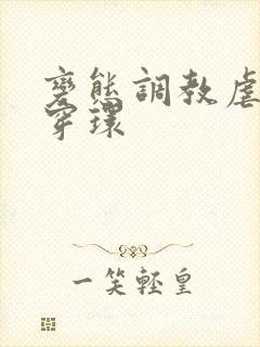 变态调教虐花蒂穿环