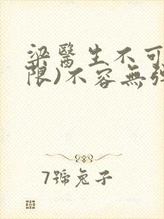 梁医生不可以(限)不容无弹窗