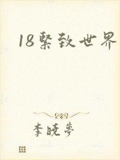 18紧致世界