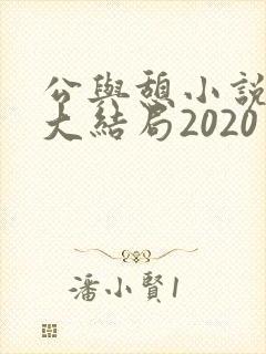 公与憩小说姚瑶大结局2020