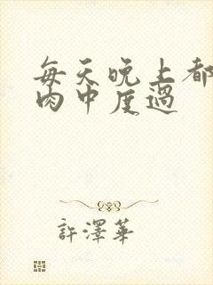 每天晚上都在汆肉中度过