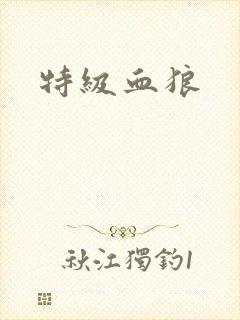 特级血狼