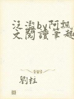 泛滥by阿飘全文阅读笔趣阁无弹窗