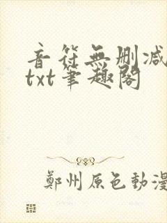 音符无删减全文txt笔趣阁