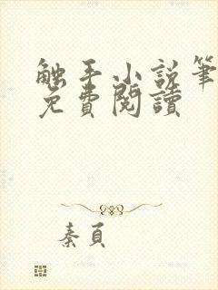 触手小说笔趣阁免费阅读封面