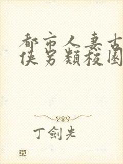 都市人妻古典武侠另类校园