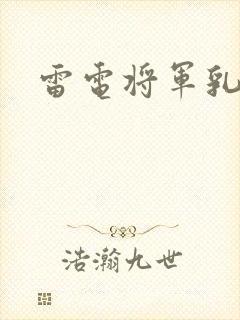 雷电将军乳液