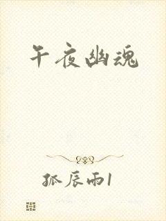 午夜幽魂