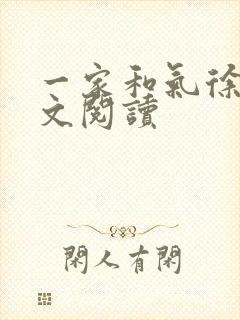 一家和气徐娜全文阅读